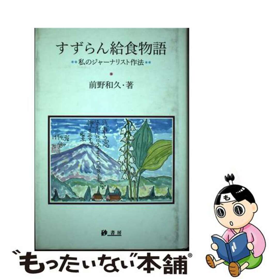 【中古】 すずらん給食物語 私のジャーナリスト作法/砂書房/前野和久 エンタメ/ホビーの本(人文/社会)の商品写真
