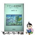 【中古】 すずらん給食物語 私のジャーナリスト作法/砂書房/前野和久