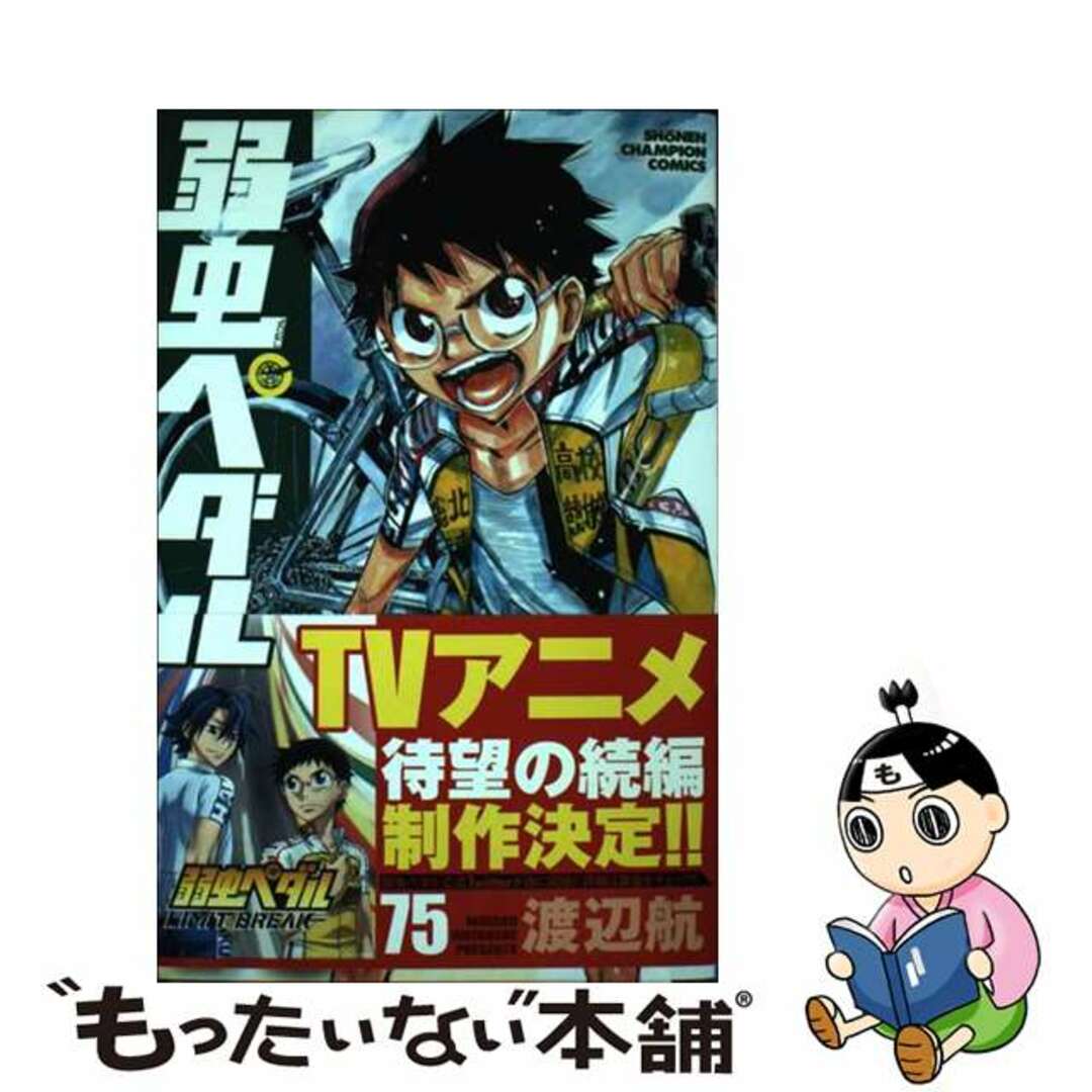 【中古】 弱虫ペダル ７５/秋田書店/渡辺航 エンタメ/ホビーの漫画(少年漫画)の商品写真