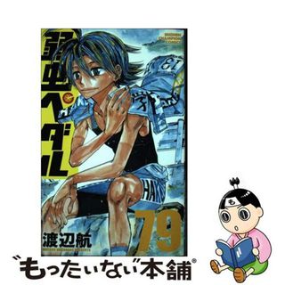 【中古】 弱虫ペダル ７９/秋田書店/渡辺航(少年漫画)