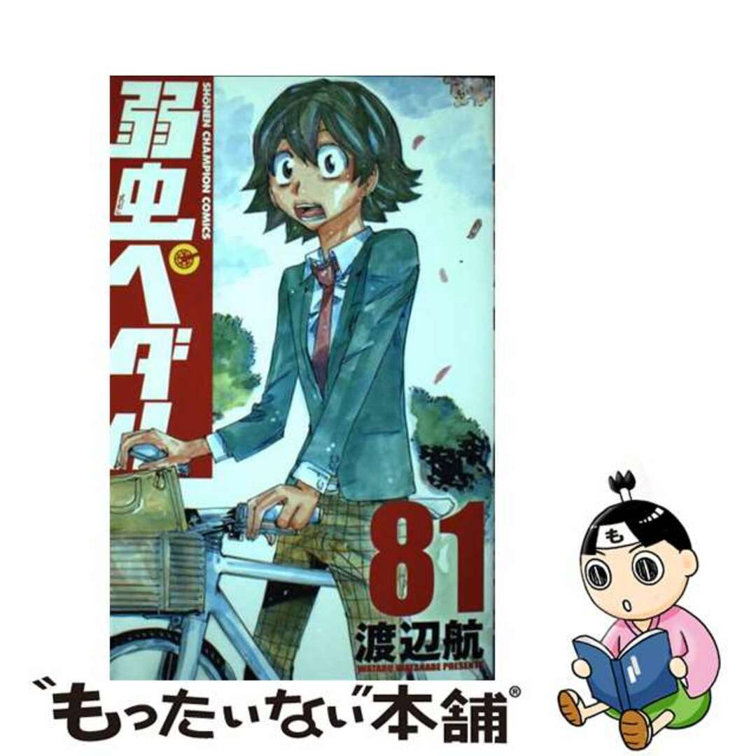 【中古】 弱虫ペダル ８１/秋田書店/渡辺航 エンタメ/ホビーの漫画(少年漫画)の商品写真