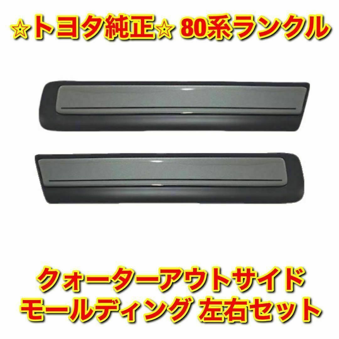 【新品未使用】80系ランクル クォーターアウトサイドモール 右側単品 R 純正品