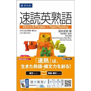 速読英熟語 [単行本] 岡田 賢三(語学/参考書)