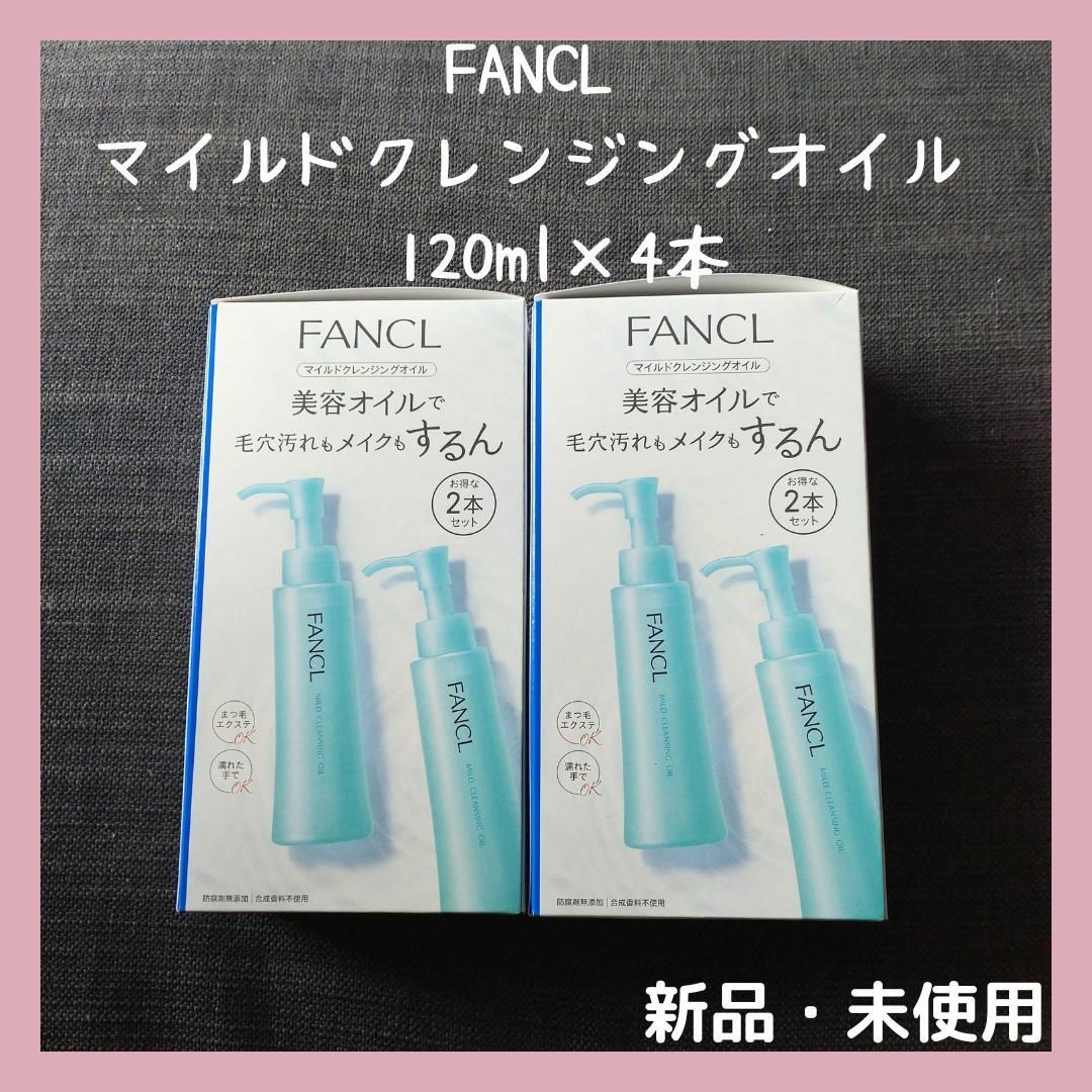 FANCL　ファンケル　マイルドクレンジングオイル　120ml×4本セット