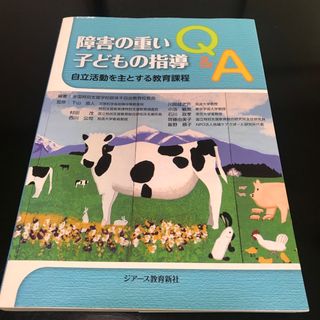 障害の重い子どもの指導Ｑ＆Ａ 自立活動を主とする教育課程(人文/社会)