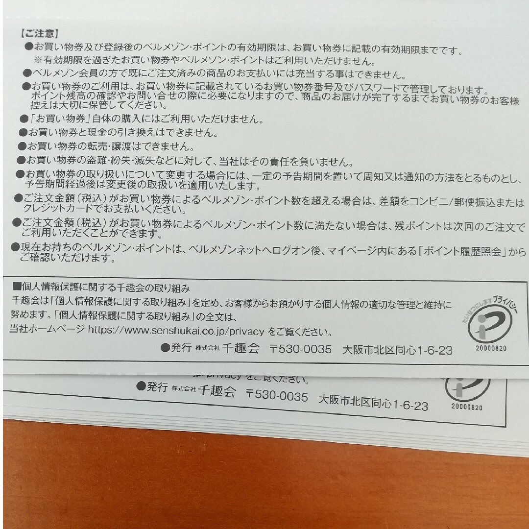 値下げ【24000円分】千趣会株主優待（ベルメゾン）ラクマパック発送