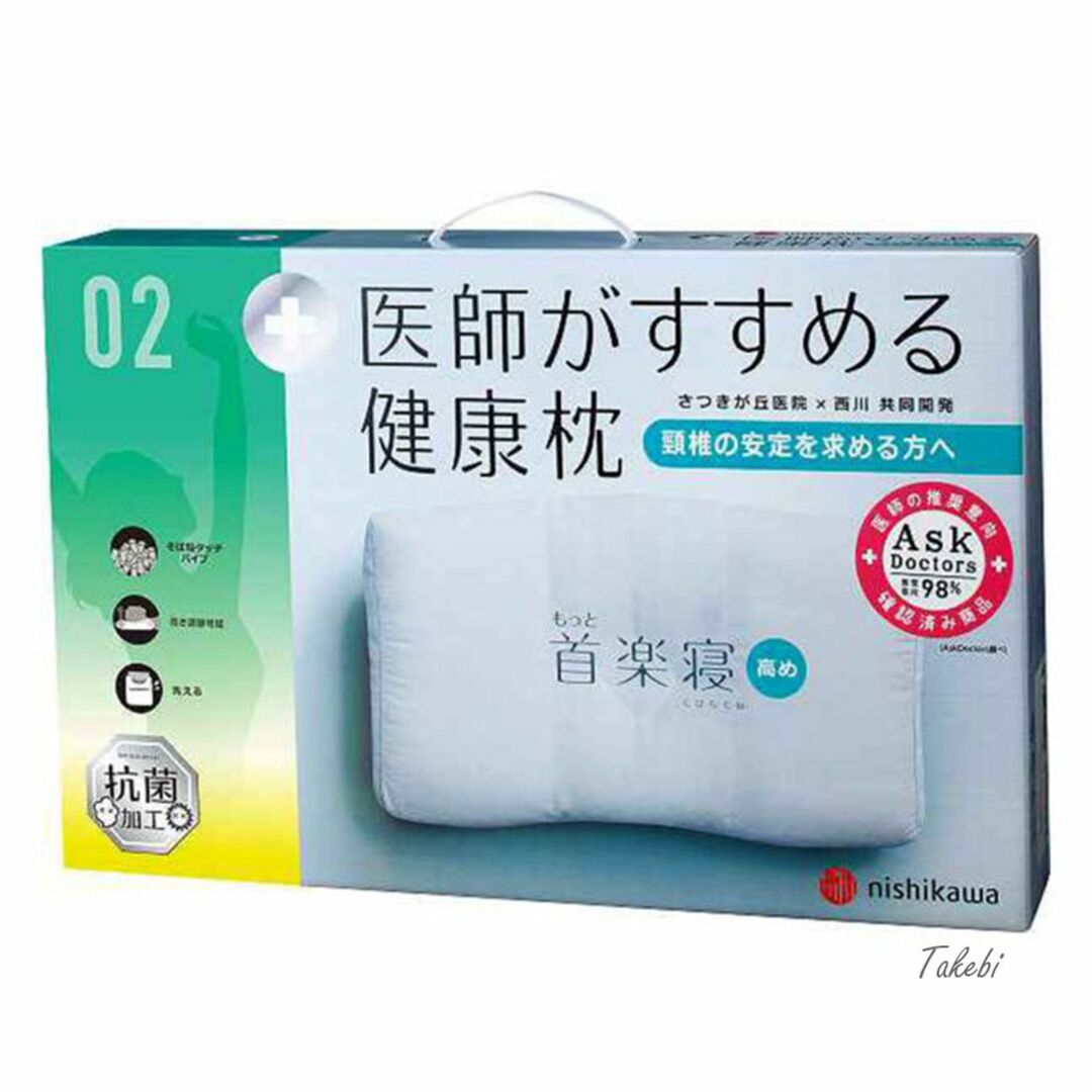 西川　医師がすすめる健康枕 もっと首楽寝（高め）頚椎の安定を求める方へ 抗菌加工