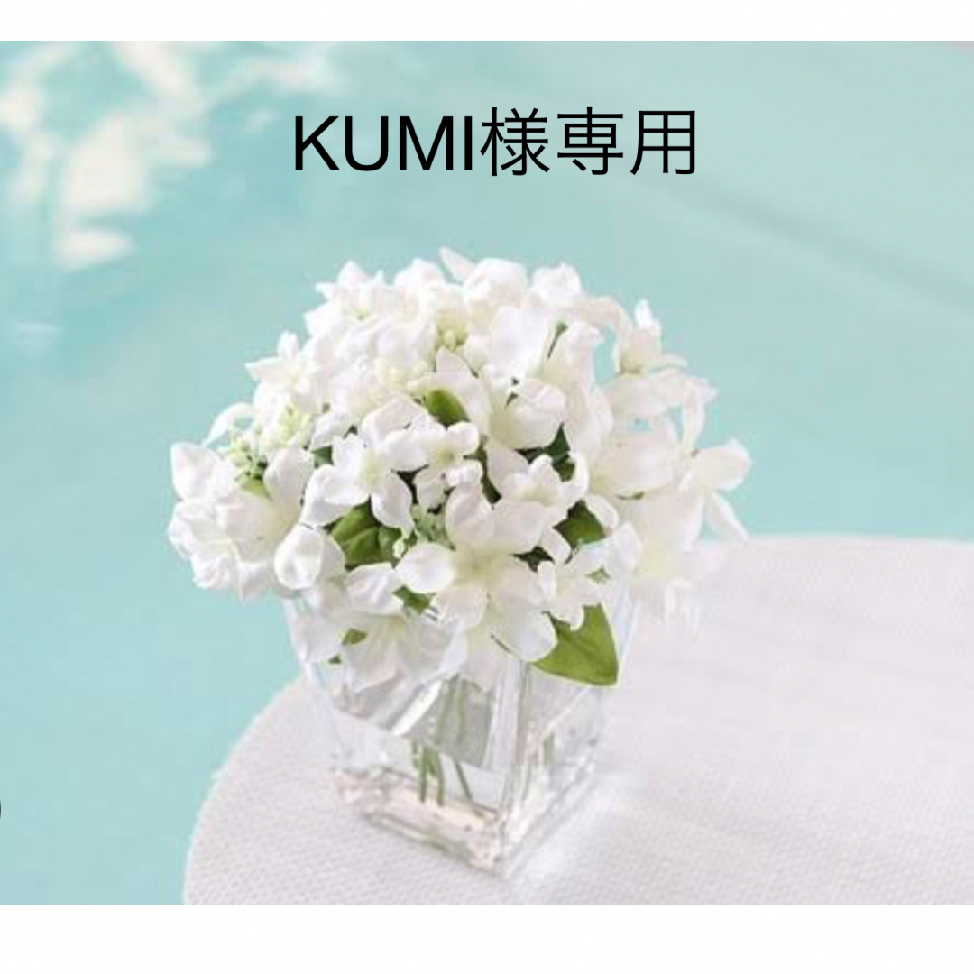 KUMI様専用の通販 by ローズ's shop|ラクマ