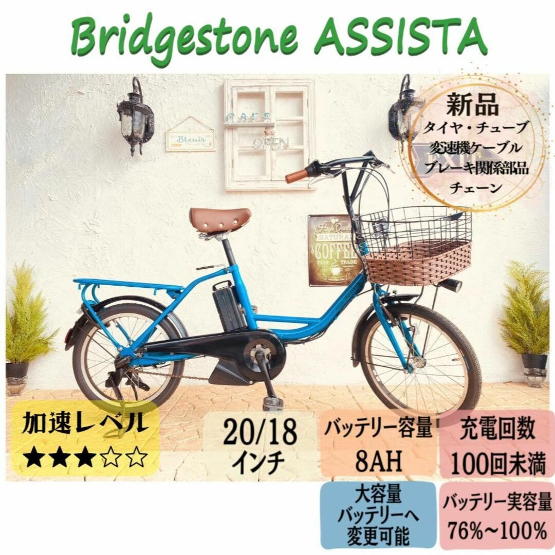 HO　電動自転車　ブリヂストン アシスタ　前２０インチ／後ろ１８インチ