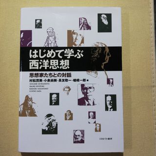 はじめて学ぶ西洋思想 思想家たちとの対話の通販 by 市川書房｜ラクマ