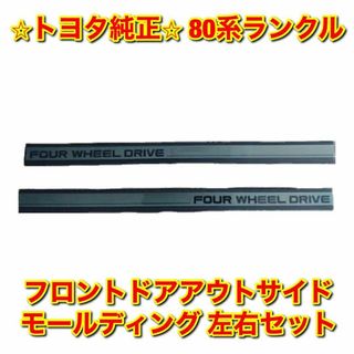 【新品未使用】トヨタ 80ランクル クォーターアウトサイドモール 左側 純正部品