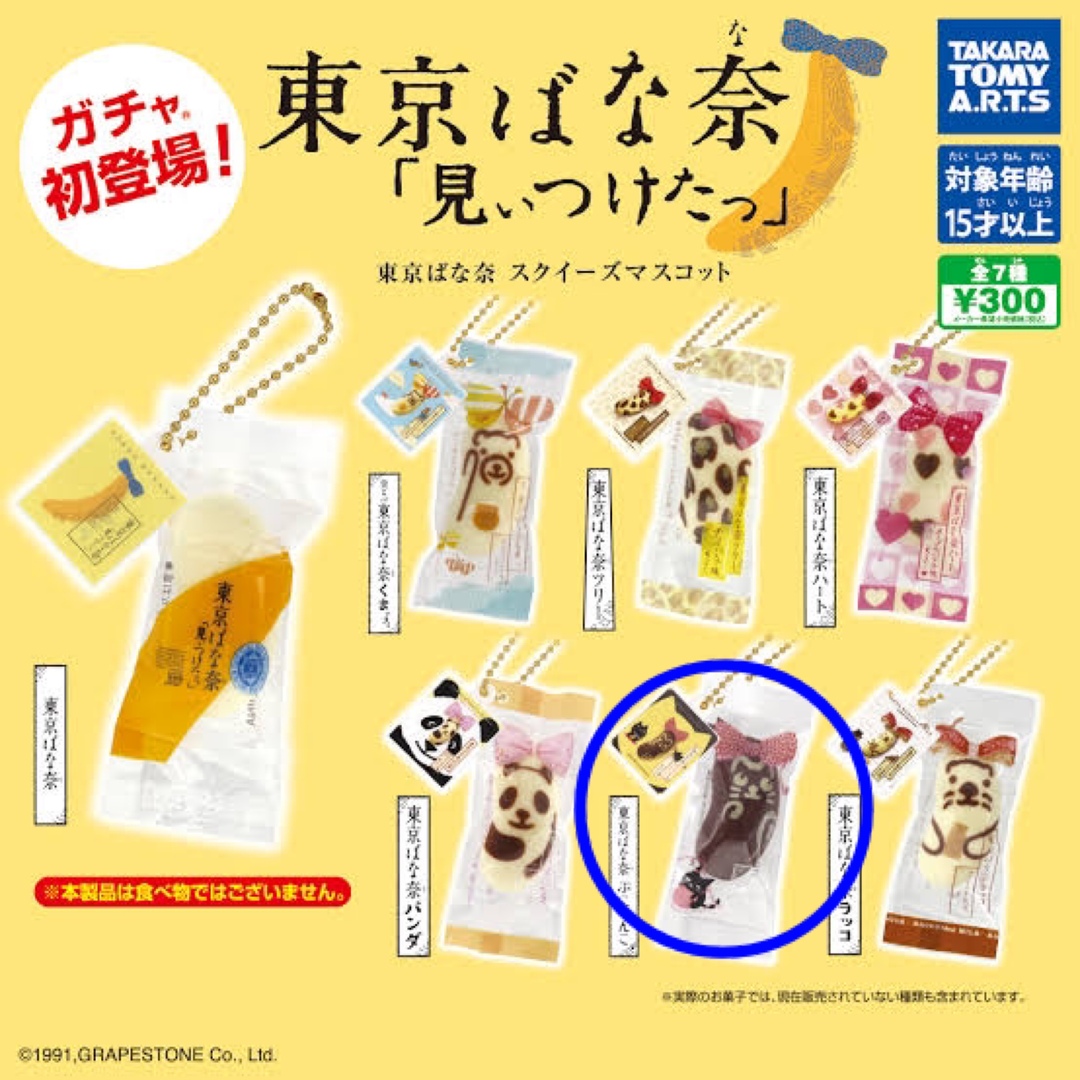 Takara Tomy(タカラトミー)の東京バナナ　ガチャ　ガチャガチャ エンタメ/ホビーのアニメグッズ(キーホルダー)の商品写真