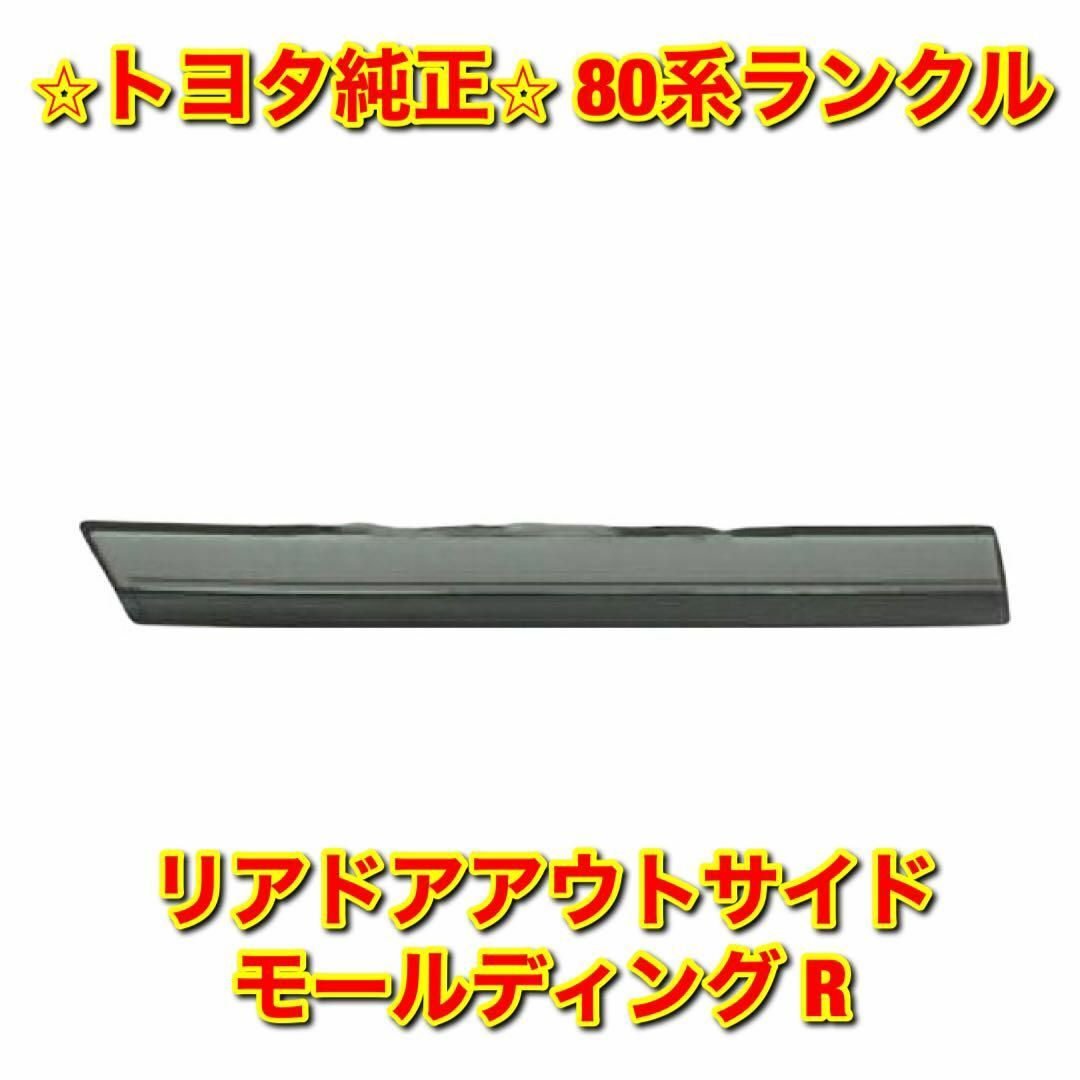 トヨタ - 【新品未使用】80系ランクル リアドアアウトサイドモール