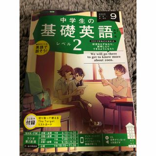  NHKラジオ 中学生の基礎英語レベル2 2023年 9月号(語学/参考書)