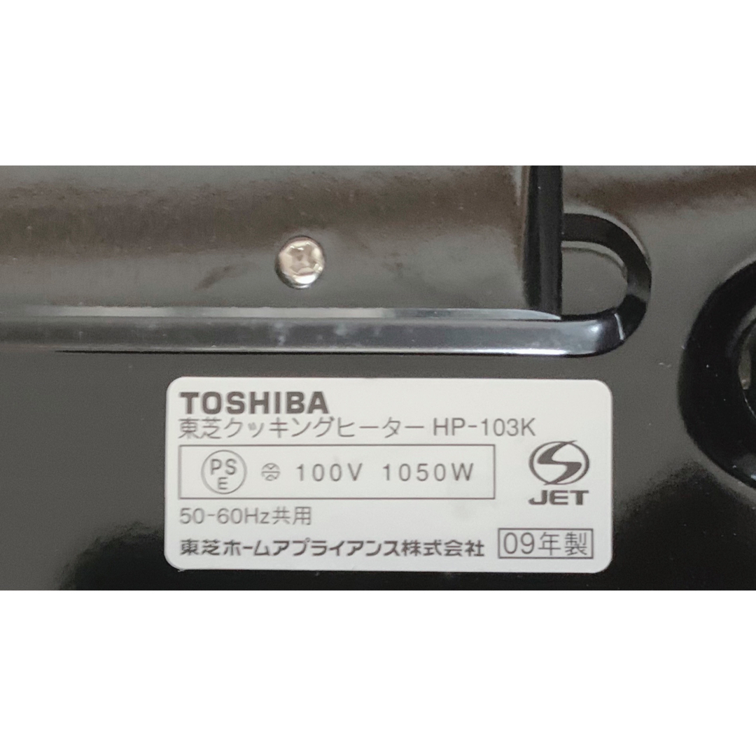 【未使用品】東芝クッキングヒーター　HP-103K調理機器