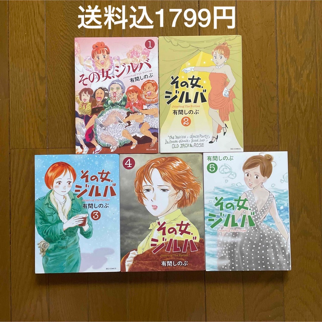 【即購入禁止】その女、ジルバ／全巻セット／有間しのぶ エンタメ/ホビーの漫画(女性漫画)の商品写真