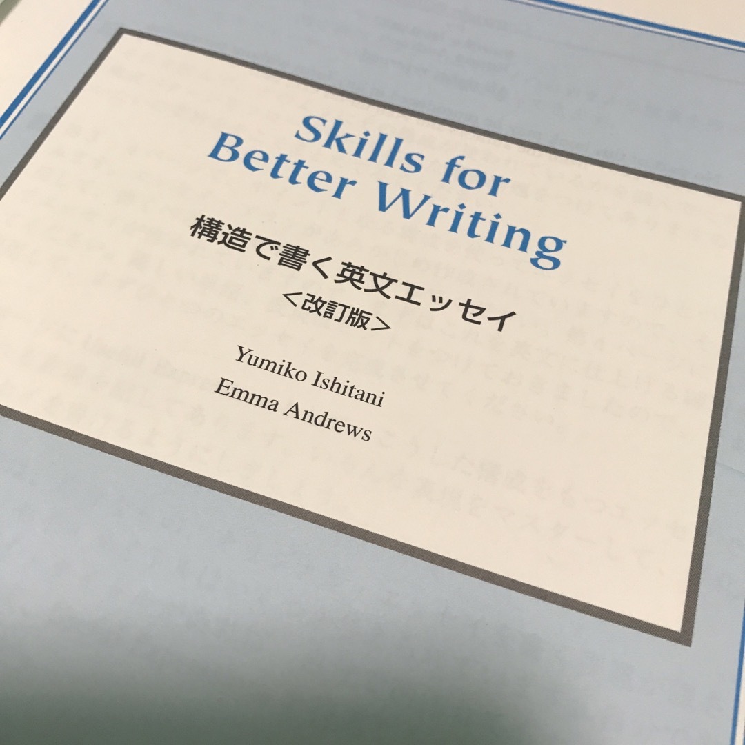 Ｓｋｉｌｌｓ　ｆｏｒ　ｂｅｔｔｅｒ　ｗｒｉｔｉｎｇ 構造で書く英文エッセイ 改訂 エンタメ/ホビーの本(語学/参考書)の商品写真