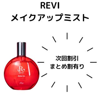 REVI メイクアップミスト(その他)