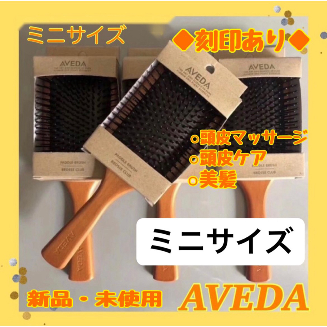 AVEDA(アヴェダ)のアヴェダ AVEDA パドルブラシ ミニサイズ　頭皮ケア　頭皮マッサージ コスメ/美容のヘアケア/スタイリング(ヘアブラシ/クシ)の商品写真