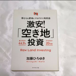 激安！「空き地」投資　草むらを更地にするだけで高収益 （草むらを更地にするだけで(ビジネス/経済)