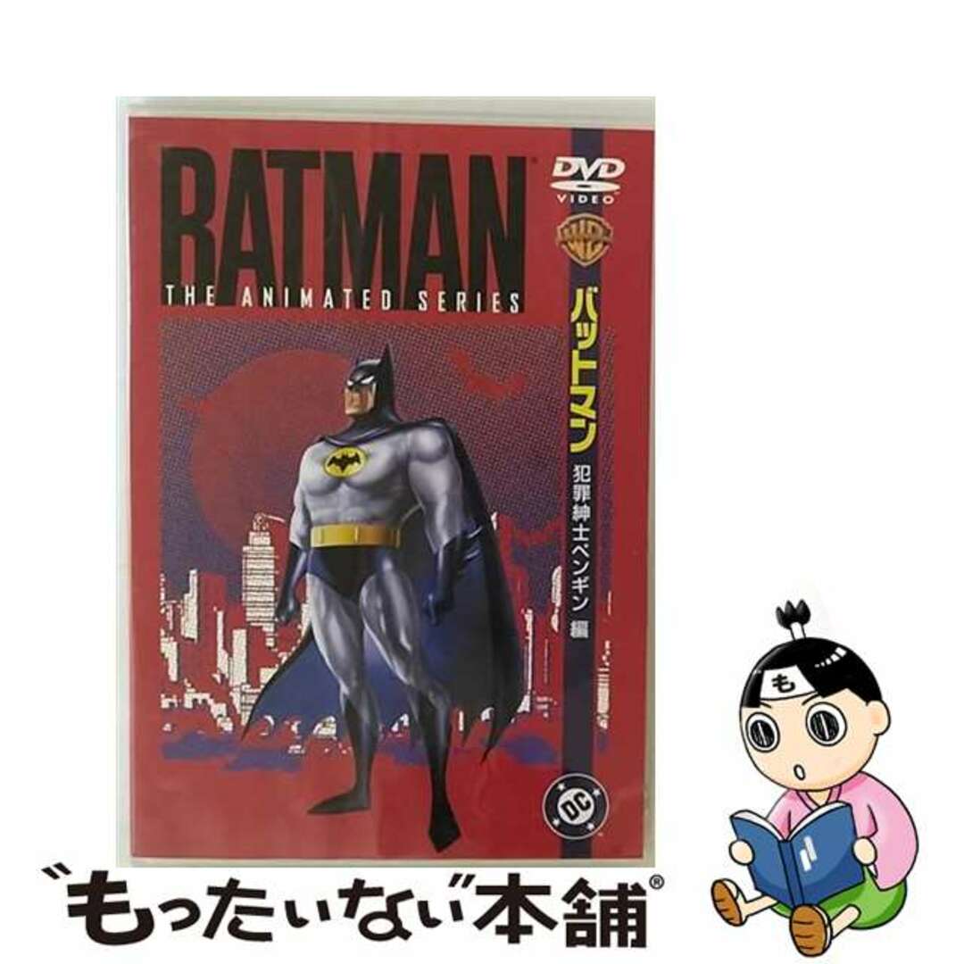 TVシリーズ　バットマン　犯罪紳士ペンギン編/ＤＶＤ/WSC-85