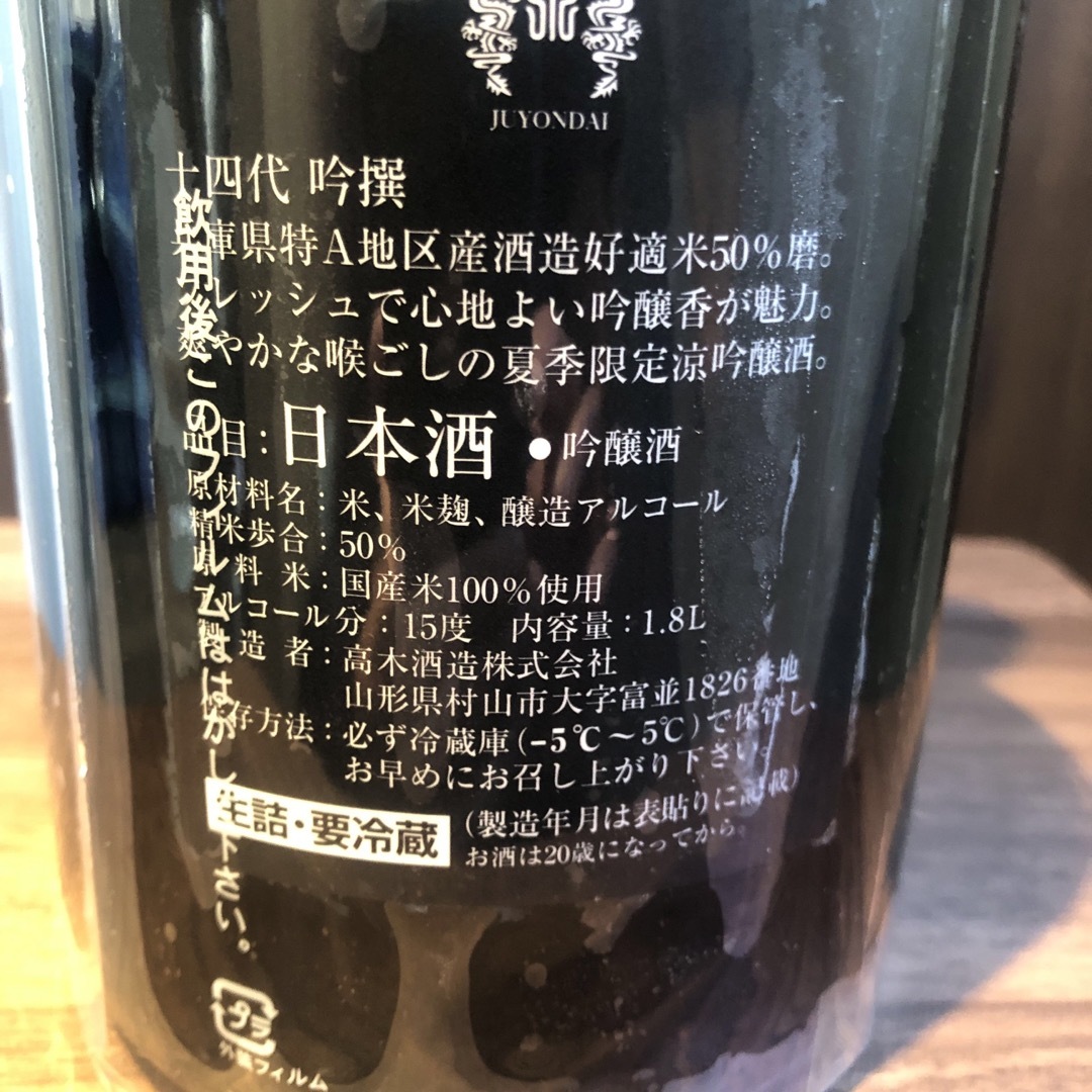 十四代　吟撰吟醸酒　23年7月製造 食品/飲料/酒の酒(日本酒)の商品写真