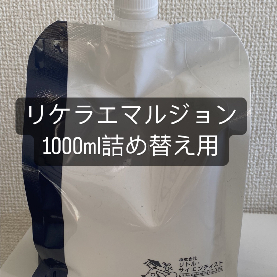 リケラエマルジョン 1000ml詰め替え用 | www.piazzagrande.it