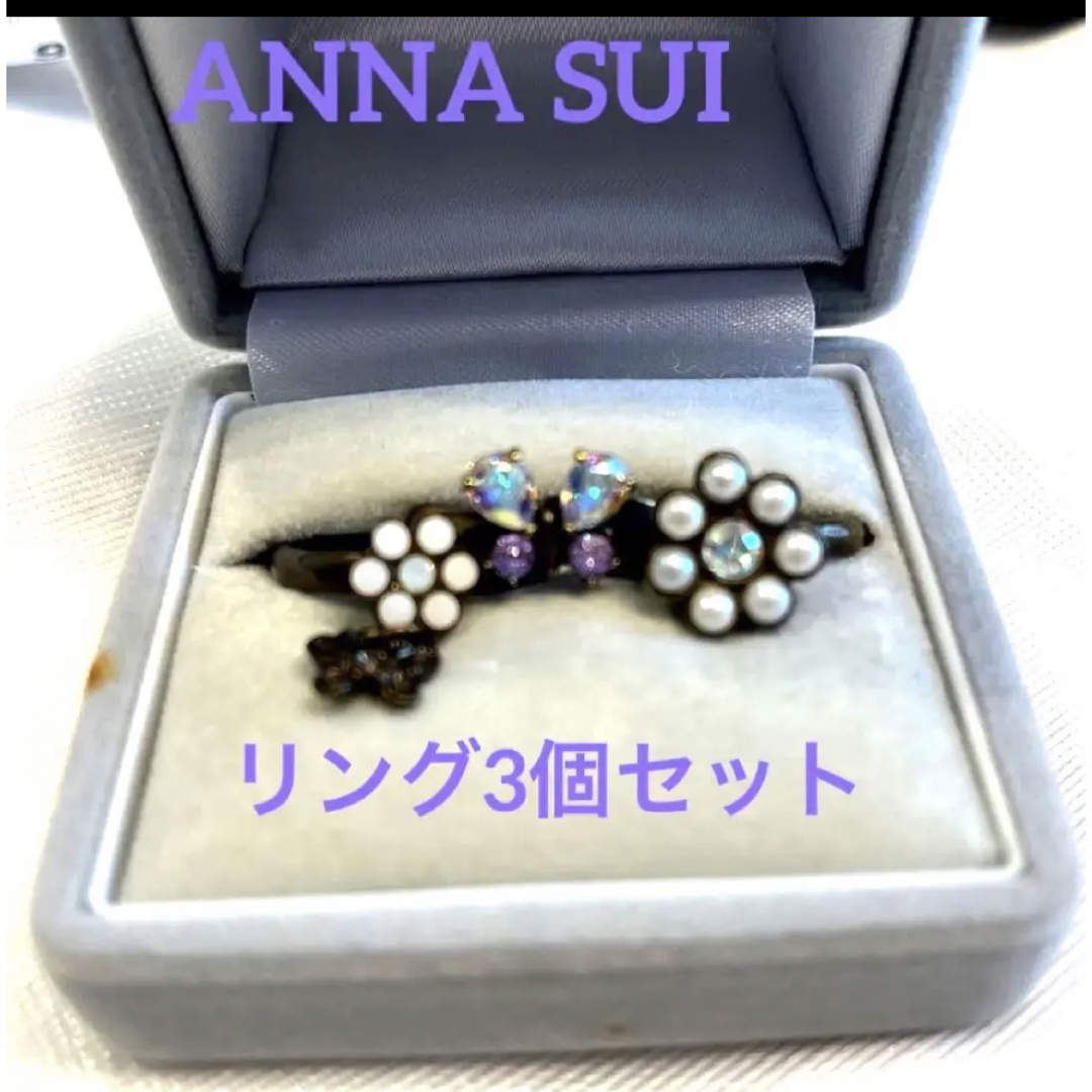 ANNA SUI(アナスイ)のアナスイ ANNASUI リング 3個セット レディースのアクセサリー(リング(指輪))の商品写真