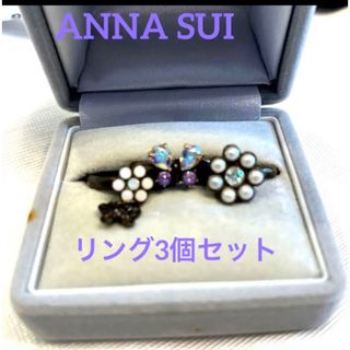 アナスイ(ANNA SUI)のアナスイ ANNASUI リング 3個セット(リング(指輪))