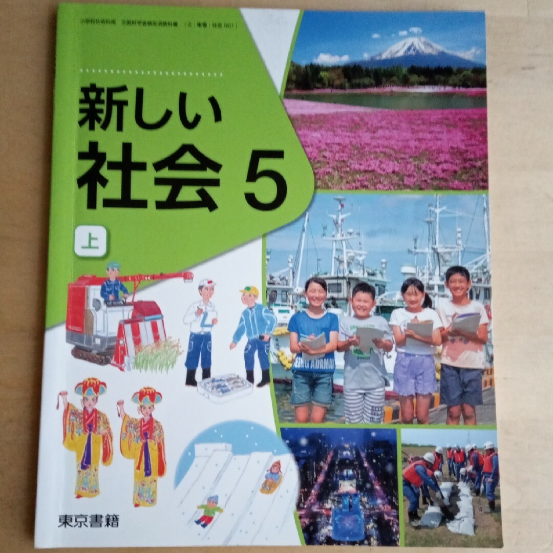 東京書籍(トウキョウショセキ)の新しい社会　5　上 エンタメ/ホビーの本(人文/社会)の商品写真