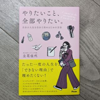 やりたいこと、全部やりたい。 自分の人生を自分で決めるための方法(文学/小説)