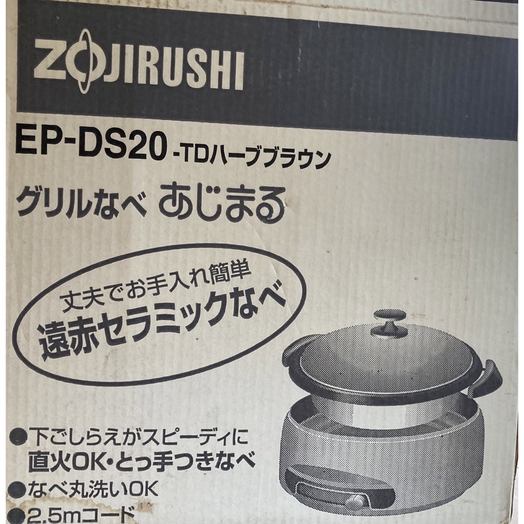 象印(ゾウジルシ)の象印　グリルなべ　あじまる　EP-DS20 TDハーブブラウン スマホ/家電/カメラの調理家電(調理機器)の商品写真