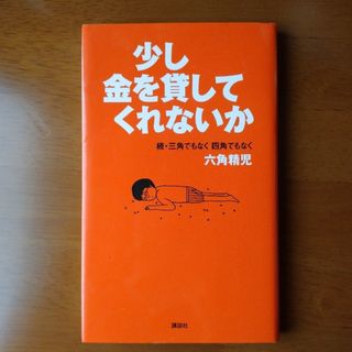 少し金を貸してくれないか 三角でもなく四角でもなく六角精児続(アート/エンタメ)