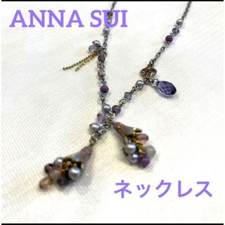 アナスイ(ANNA SUI)のアナスイ ANNASUI ネックレス(ネックレス)