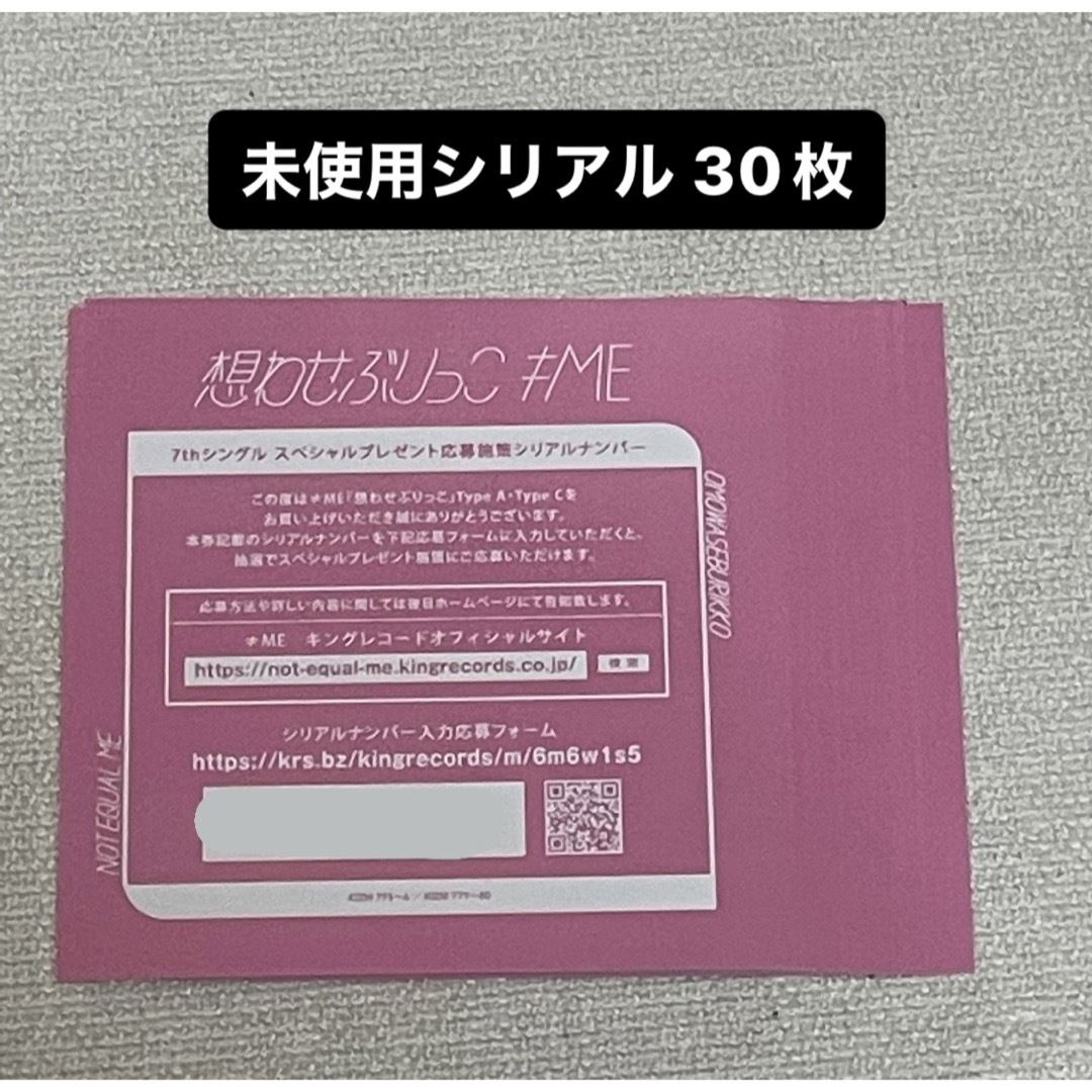 想わせぶりっこ応募券30枚 ノイミー