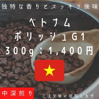 【300g】ベトナム ポリッシュG1(コーヒー)