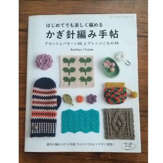 はじめてでも楽しく編めるかぎ針編み手帖 クロッシェパターン６６とアレンジこもの４(趣味/スポーツ/実用)