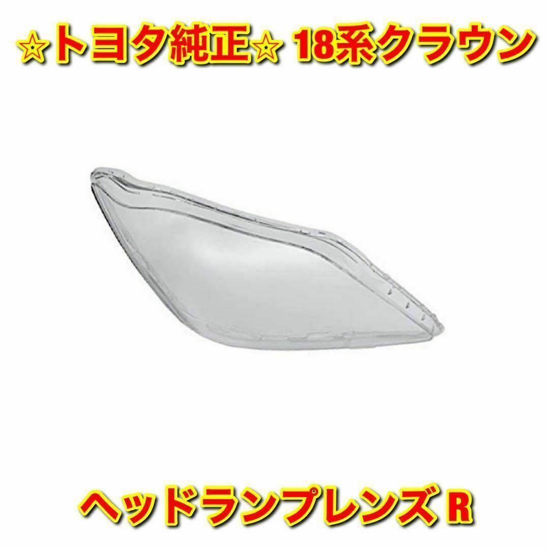 【新品未使用】トヨタ クラウン GRS18# ヘッドランプレンズ 右側 純正部品車種別パーツ