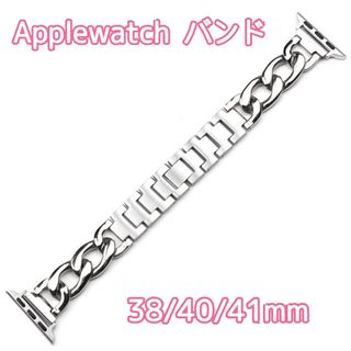 Applewatchバンド シルバー 38/40/41mm おしゃれ 新品(金属ベルト)