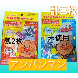 【値下げSALE‼️】本日発送可能‼️アンパンマン マスク 青 オレンジ 5枚(その他)