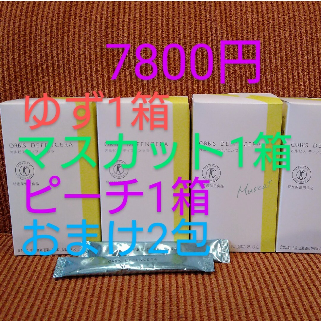 ORBIS(オルビス)のオルビスディフェンセラ ゆず マスカット ピーチ 食品/飲料/酒の健康食品(その他)の商品写真