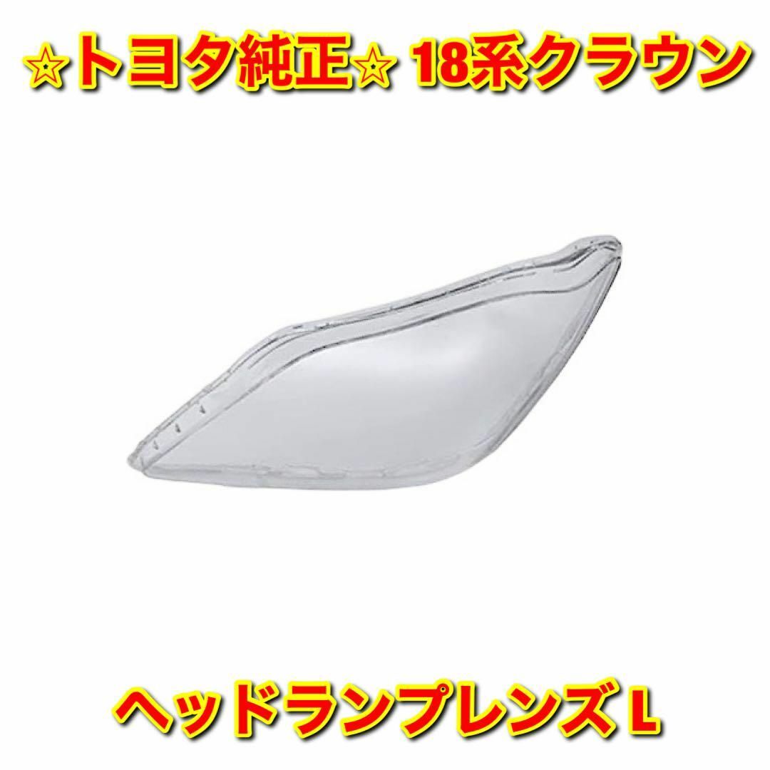 【新品未使用】18系クラウン ヘッドランプレンズ 左側単品 L トヨタ純正部品