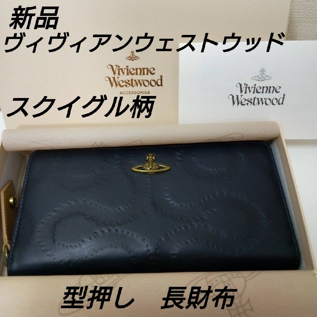 新品 ヴィヴィアンウェストウッド スクイグル柄 型押し 長財布 | www