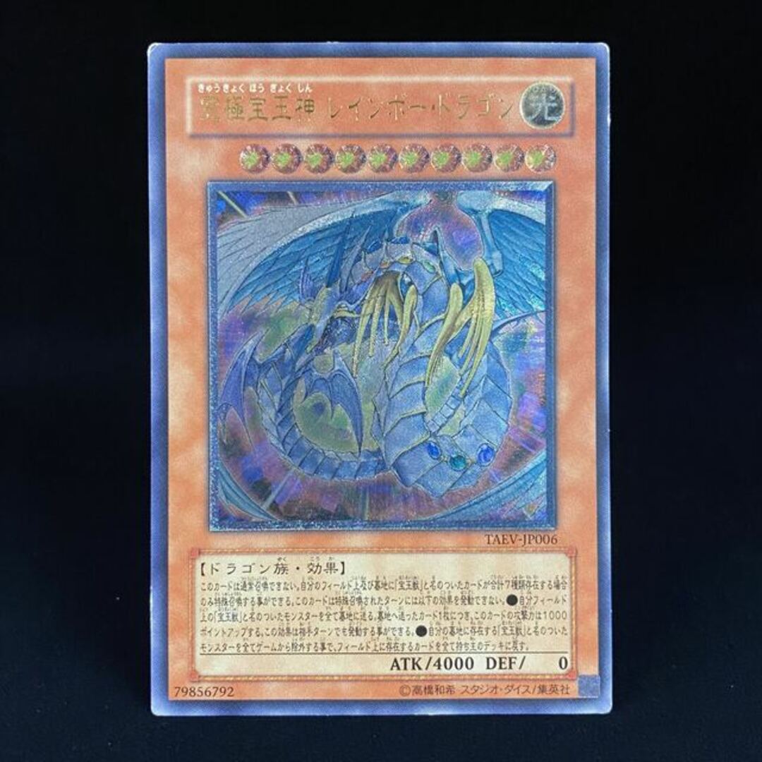 遊戯王 - 究極宝玉神 レインボー・ドラゴン レリーフ アルティメット