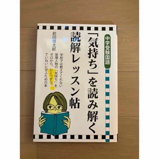 「気持ち」を読み解く読解レッスン帖 中学受験国語(語学/参考書)