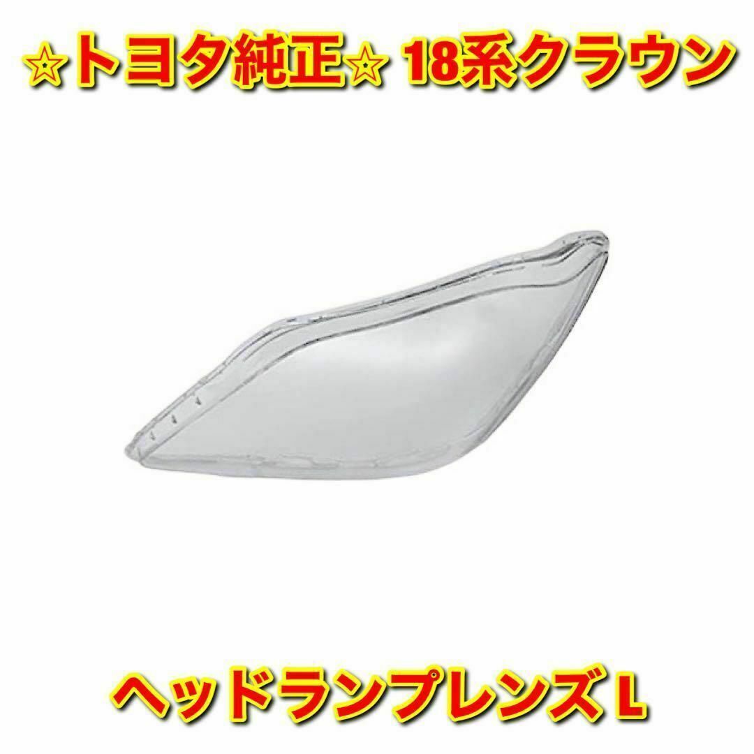 【新品未使用】トヨタ クラウン GRS18# ヘッドランプレンズ 左側 純正部品