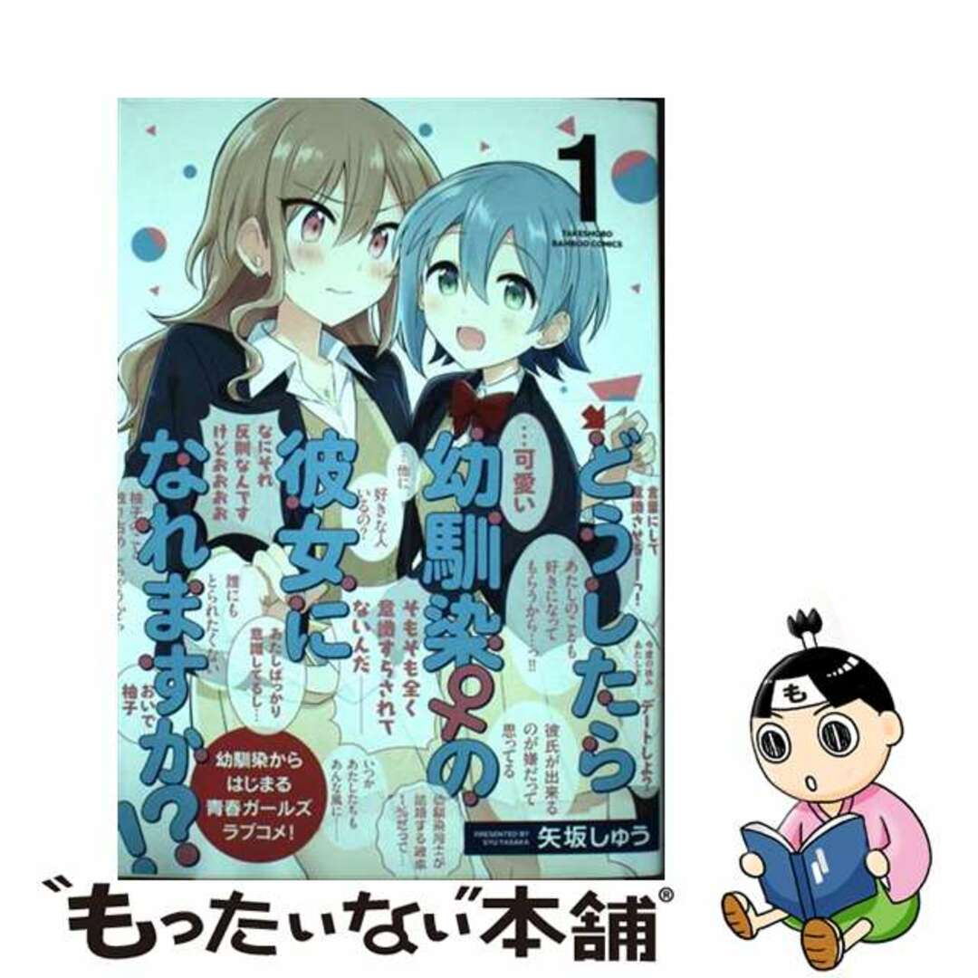 【中古】 どうしたら幼馴染の彼女になれますか!? 1/竹書房/矢坂しゅう エンタメ/ホビーの漫画(青年漫画)の商品写真