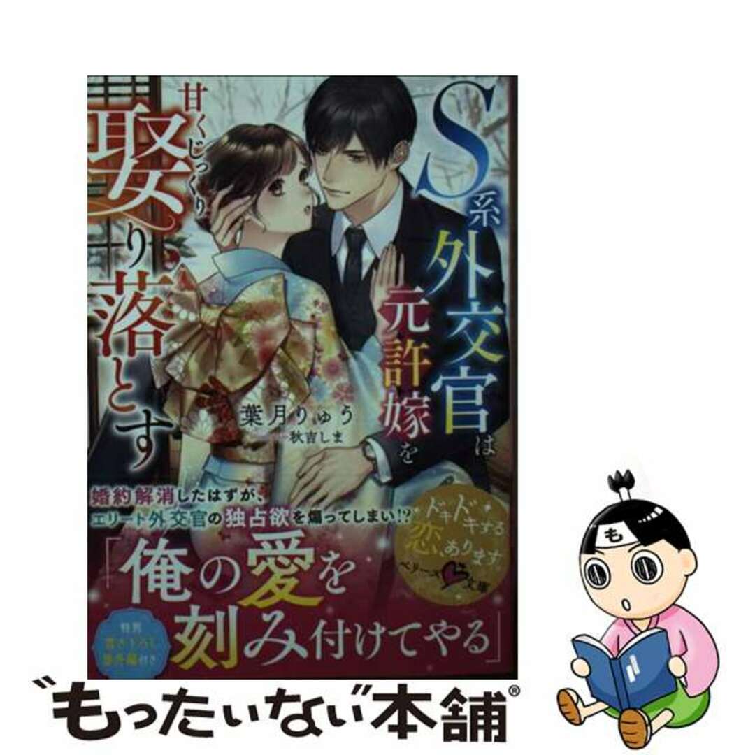 【中古】 S系外交官は元許嫁を甘くじっくり娶り落とす/スターツ出版/葉月りゅう エンタメ/ホビーの本(文学/小説)の商品写真