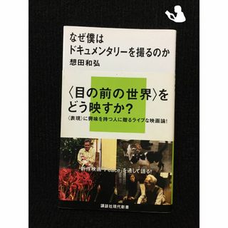 なぜ僕はドキュメンタリーを撮るのか (講談社現代新書)…(アート/エンタメ)