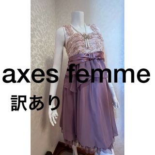 アクシーズファム(axes femme)の訳あり　ドレス(ミディアムドレス)